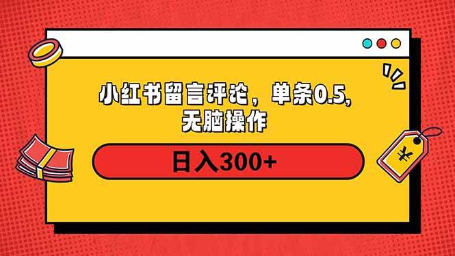 （14044期）小红书评论单条0.5元，日入300＋，无上限，详细操作流程萌宝之家-游戏资源站丨手游源码丨页游源码丨端游源码丨架设视频教程丨网赚项目丨萌宝之家