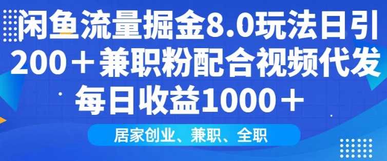 闲鱼流量掘金8.0玩法日引200+兼职粉配合视频代发日入多张收益，适合互联网小白居家创业萌宝之家-游戏资源站丨手游源码丨页游源码丨端游源码丨架设视频教程丨网赚项目丨萌宝之家