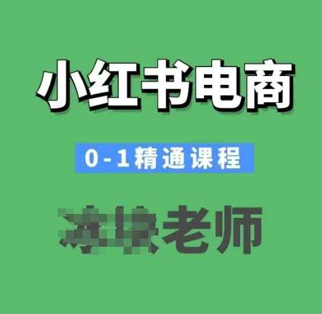 小红书电商0-1精通课程，小红书开店必学课程萌宝之家-游戏资源站丨手游源码丨页游源码丨端游源码丨架设视频教程丨网赚项目丨萌宝之家