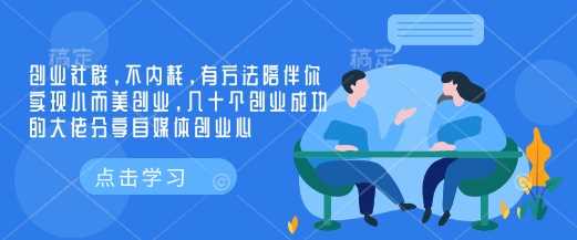 创业社群，不内耗，有方法陪伴你实现小而美创业，几十个创业成功的大佬分享自媒体创业心萌宝之家-游戏资源站丨手游源码丨页游源码丨端游源码丨架设视频教程丨网赚项目丨萌宝之家