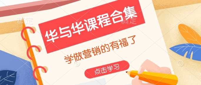 华与华课程合集，​学做营销的有福了萌宝之家-游戏资源站丨手游源码丨页游源码丨端游源码丨架设视频教程丨网赚项目丨萌宝之家