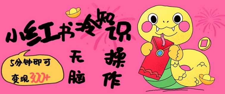小红书冷知识账号，无脑复制粘贴，5分钟即可变现3张萌宝之家-游戏资源站丨手游源码丨页游源码丨端游源码丨架设视频教程丨网赚项目丨萌宝之家