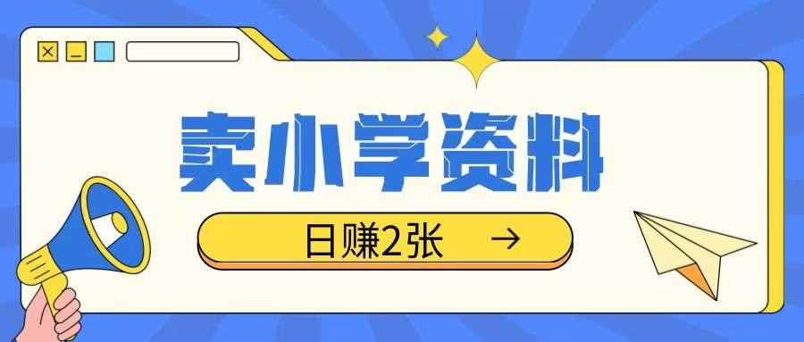 卖小学资料冷门项目，操作简单每天坚持执行就会有收益，轻松日入两张【揭秘】萌宝之家-游戏资源站丨手游源码丨页游源码丨端游源码丨架设视频教程丨网赚项目丨萌宝之家