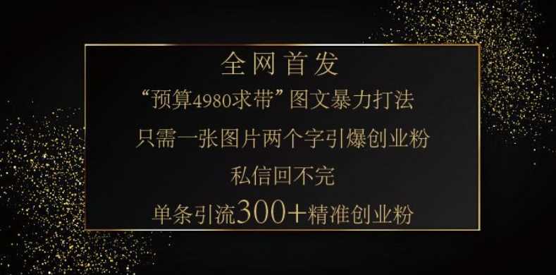 小红书神奇图片引流法，只需一张图，就能单条笔记凭借此方法，轻松引流 300 + 精准创业粉萌宝之家-游戏资源站丨手游源码丨页游源码丨端游源码丨架设视频教程丨网赚项目丨萌宝之家