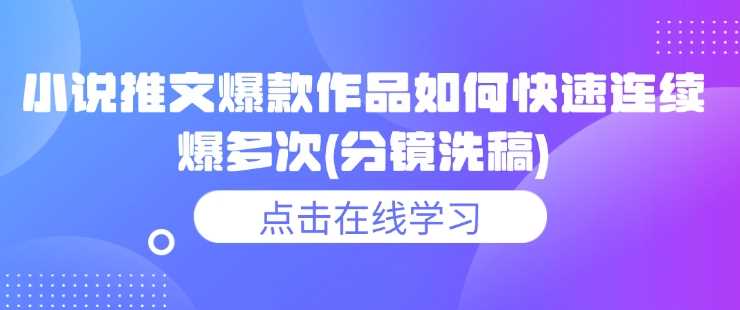 小说推文爆款作品如何快速连续爆多次(分镜洗稿)萌宝之家-游戏资源站丨手游源码丨页游源码丨端游源码丨架设视频教程丨网赚项目丨萌宝之家