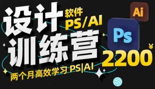 PS_AI设计训练营，两个月高效学习PS_AI，学好设计萌宝之家-游戏资源站丨手游源码丨页游源码丨端游源码丨架设视频教程丨网赚项目丨萌宝之家
