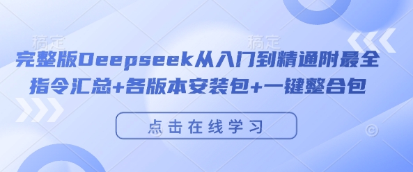 完整版Deepseek从入门到精通附最全指令汇总+各版本安装包+一键整合包萌宝之家-游戏资源站丨手游源码丨页游源码丨端游源码丨架设视频教程丨网赚项目丨萌宝之家