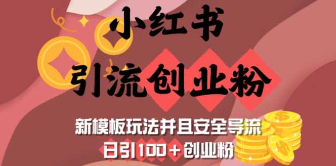 小红书引流创业粉，新模板玩法并且安全导流，日引100+创业粉萌宝之家-游戏资源站丨手游源码丨页游源码丨端游源码丨架设视频教程丨网赚项目丨萌宝之家