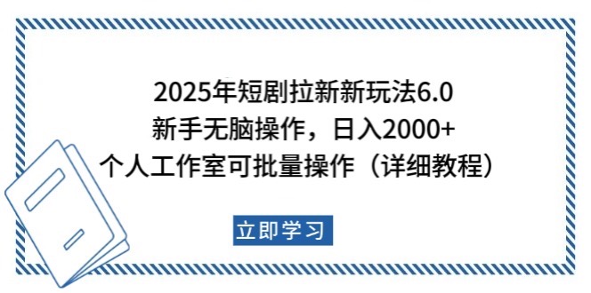 2025年短剧拉新新玩法，新手日入2000+，个人工作室可批量做【详细教程】萌宝之家-游戏资源站丨手游源码丨页游源码丨端游源码丨架设视频教程丨网赚项目丨萌宝之家