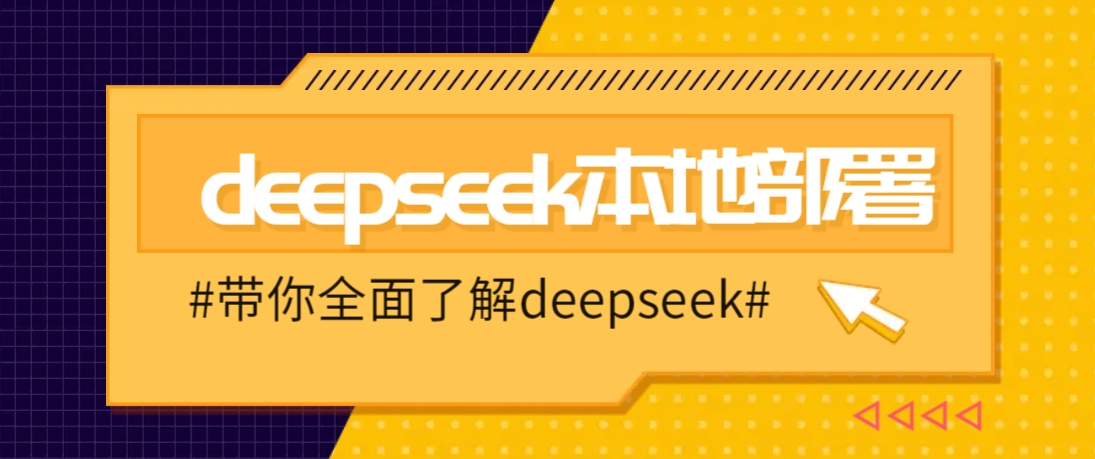DeepSeek本地部署详细教程，轻松将deepseek部署到你的电脑上萌宝之家-游戏资源站丨手游源码丨页游源码丨端游源码丨架设视频教程丨网赚项目丨萌宝之家