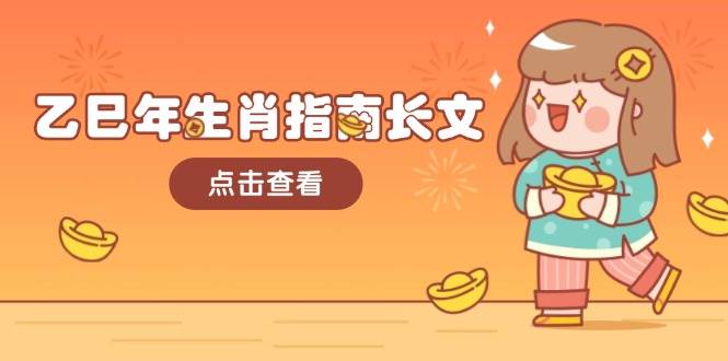 乙巳年生肖指南长文，结合大环境与生肖，字字精华，助你财福顺利 迎接好运萌宝之家-游戏资源站丨手游源码丨页游源码丨端游源码丨架设视频教程丨网赚项目丨萌宝之家