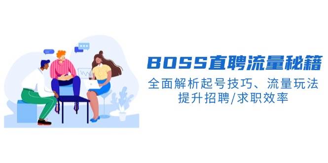 BOSS直聘流量秘籍，全面解析起号技巧、流量玩法，提升招聘/求职效率萌宝之家-游戏资源站丨手游源码丨页游源码丨端游源码丨架设视频教程丨网赚项目丨萌宝之家