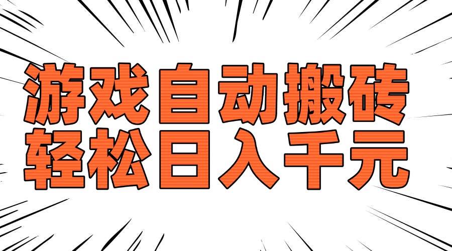 （14091期）老款游戏自动搬砖，轻松日入1000+，长期稳定可做萌宝之家-游戏资源站丨手游源码丨页游源码丨端游源码丨架设视频教程丨网赚项目丨萌宝之家