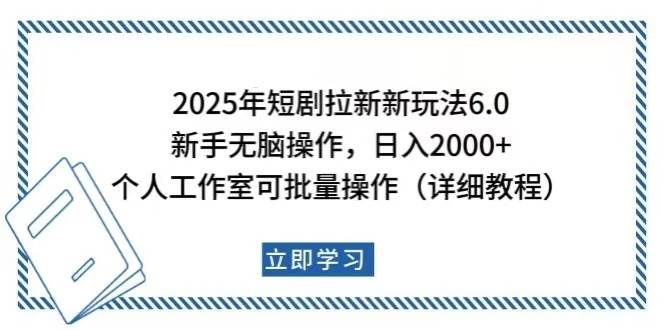 （14089期）2025年短剧拉新新玩法，新手日入2000+，个人工作室可批量做【详细教程】萌宝之家-游戏资源站丨手游源码丨页游源码丨端游源码丨架设视频教程丨网赚项目丨萌宝之家