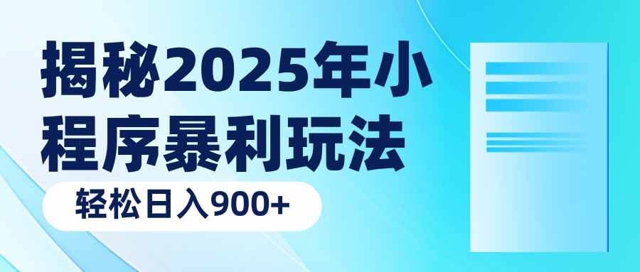 （14110期）揭秘2025年小程序暴利玩法：轻松日入900+萌宝之家-游戏资源站丨手游源码丨页游源码丨端游源码丨架设视频教程丨网赚项目丨萌宝之家