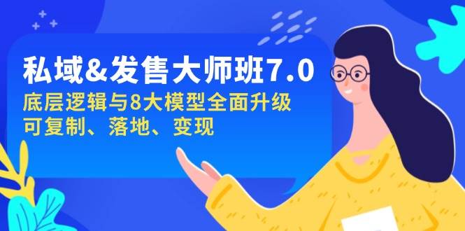 （14108期）私域&发售-大师班第7期，底层逻辑与8大模型全面升级 可复制 落地 变现萌宝之家-游戏资源站丨手游源码丨页游源码丨端游源码丨架设视频教程丨网赚项目丨萌宝之家
