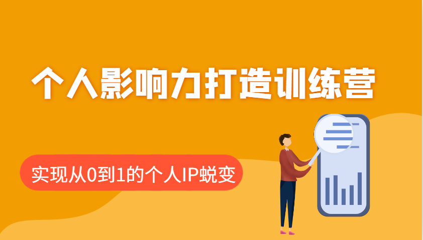 个人影响力打造训练营，涵盖个人IP打造的各个关键环节，实现从0到1的个人IP蜕变萌宝之家-游戏资源站丨手游源码丨页游源码丨端游源码丨架设视频教程丨网赚项目丨萌宝之家