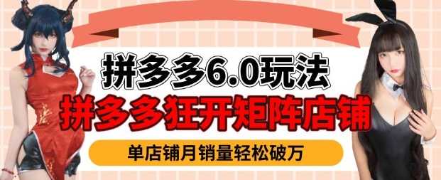 拼多多虚拟商品暴利6.0玩法，轻松实现月入过W萌宝之家-游戏资源站丨手游源码丨页游源码丨端游源码丨架设视频教程丨网赚项目丨萌宝之家