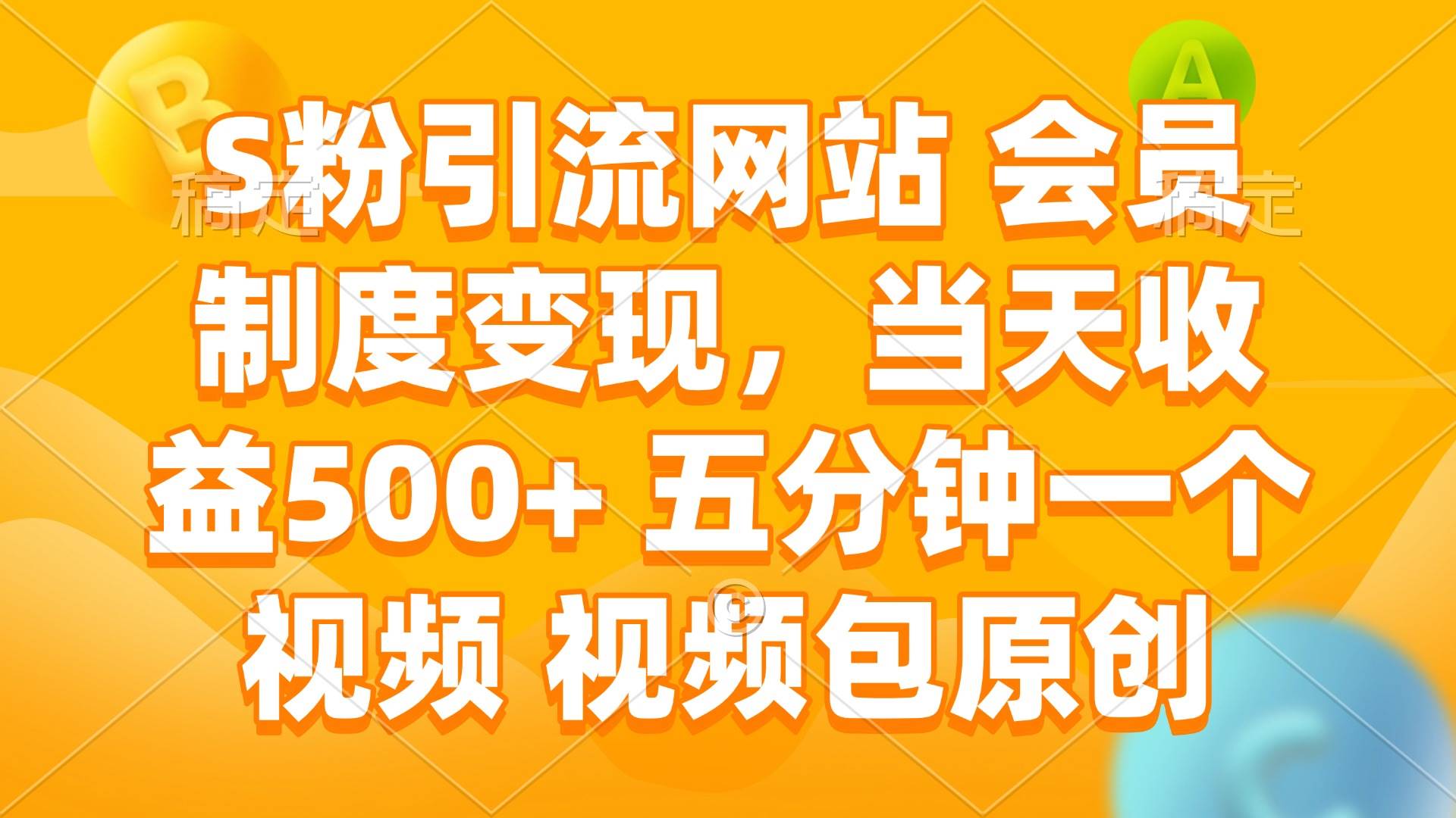 （14129期）S粉引流网站 会员制度变现，当天收益500+ 五分钟一个视频 视频包原创萌宝之家-游戏资源站丨手游源码丨页游源码丨端游源码丨架设视频教程丨网赚项目丨萌宝之家