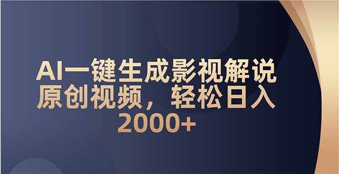 （14132期）AI一键生成影视解说原创视频，轻松日入2000+萌宝之家-游戏资源站丨手游源码丨页游源码丨端游源码丨架设视频教程丨网赚项目丨萌宝之家