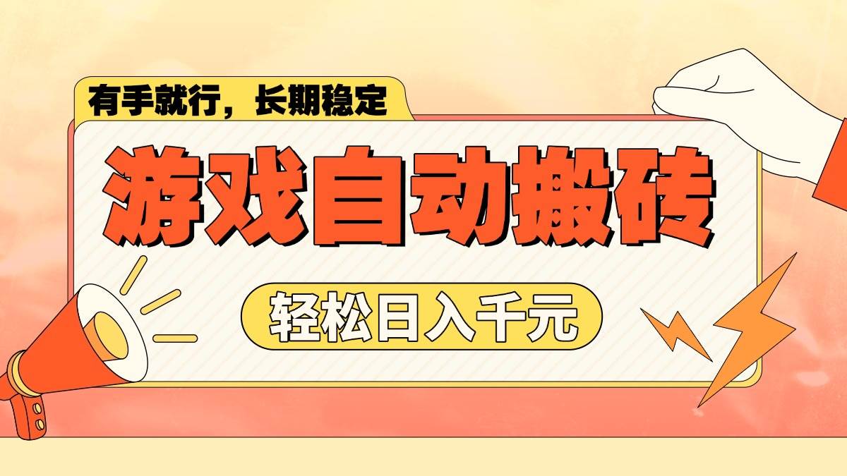（14133期）游戏自动搬砖，轻松日入1000+ 长期稳定暴利项目萌宝之家-游戏资源站丨手游源码丨页游源码丨端游源码丨架设视频教程丨网赚项目丨萌宝之家