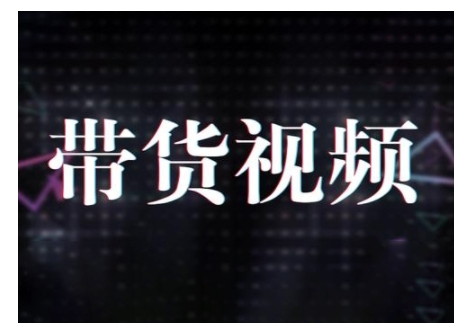 原创短视频带货10步法，短视频带货模式分析 提升短视频数据的思路以及选品策略等萌宝之家-游戏资源站丨手游源码丨页游源码丨端游源码丨架设视频教程丨网赚项目丨萌宝之家