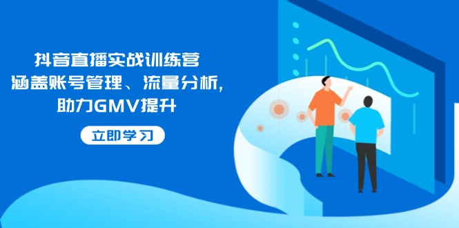 （14143期）抖音直播实战训练营：涵盖账号管理、流量分析, 助力GMV提升萌宝之家-游戏资源站丨手游源码丨页游源码丨端游源码丨架设视频教程丨网赚项目丨萌宝之家