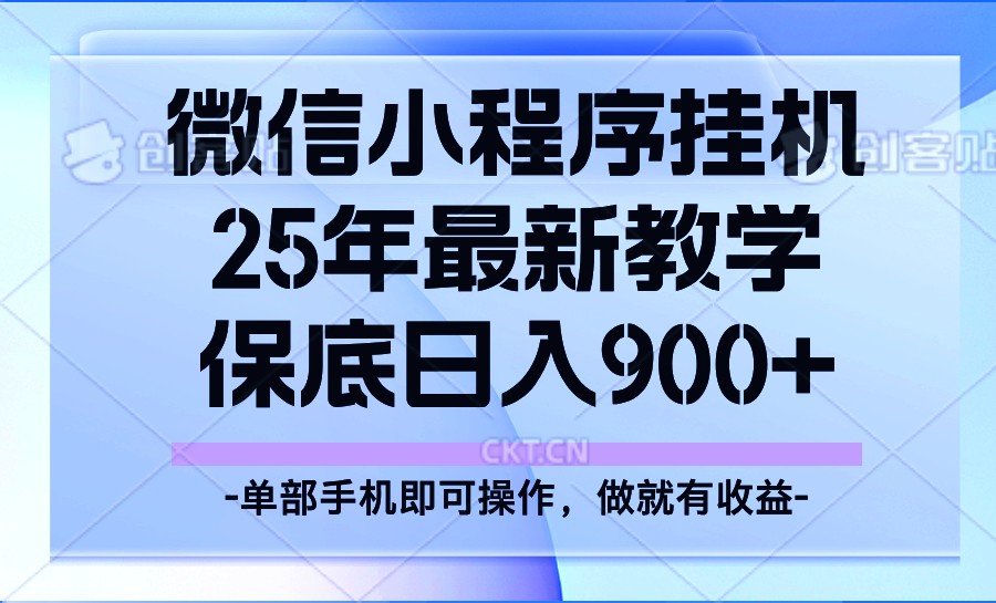 25年小程序挂机掘金最新教学，保底日入900+萌宝之家-游戏资源站丨手游源码丨页游源码丨端游源码丨架设视频教程丨网赚项目丨萌宝之家