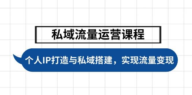 私域流量运营课程，个人IP打造与私域搭建，助力学员实现流量变现萌宝之家-游戏资源站丨手游源码丨页游源码丨端游源码丨架设视频教程丨网赚项目丨萌宝之家