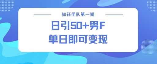 男粉引流新方法不违规，当日即可变现萌宝之家-游戏资源站丨手游源码丨页游源码丨端游源码丨架设视频教程丨网赚项目丨萌宝之家