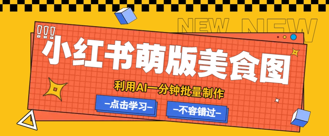利用DeepSeek+飞书+即梦，轻松批量制作小红书萌版美食笔记，下个小红书爆款就是你萌宝之家-游戏资源站丨手游源码丨页游源码丨端游源码丨架设视频教程丨网赚项目丨萌宝之家