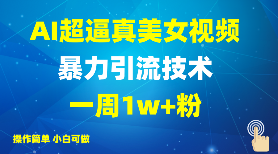 2025AI超逼真美女视频暴力引流，一周1w+粉，操作简单小白可做，躺赚视频收益萌宝之家-游戏资源站丨手游源码丨页游源码丨端游源码丨架设视频教程丨网赚项目丨萌宝之家