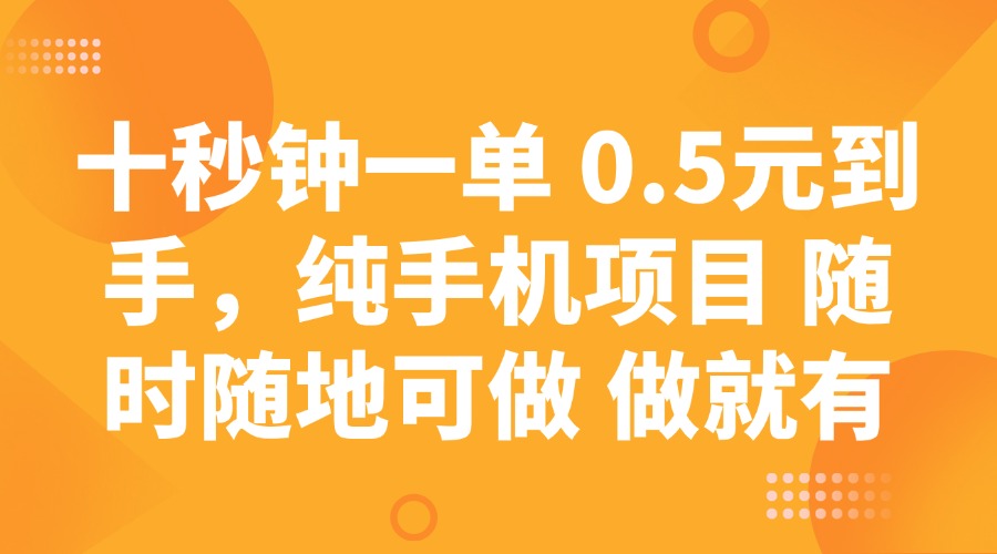 十秒钟一单 0.5元到手，纯手机项目 随时随地可做 做就有萌宝之家-游戏资源站丨手游源码丨页游源码丨端游源码丨架设视频教程丨网赚项目丨萌宝之家