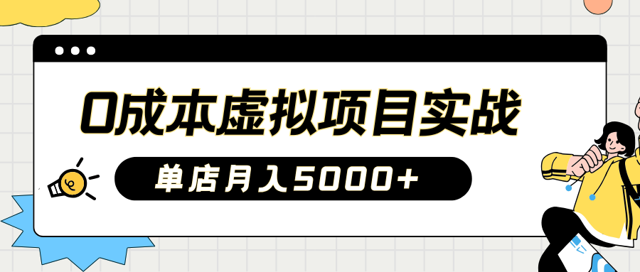2025淘宝虚拟项目实操指南：0成本开店，新手单店月入5000+【5节系列课程】萌宝之家-游戏资源站丨手游源码丨页游源码丨端游源码丨架设视频教程丨网赚项目丨萌宝之家