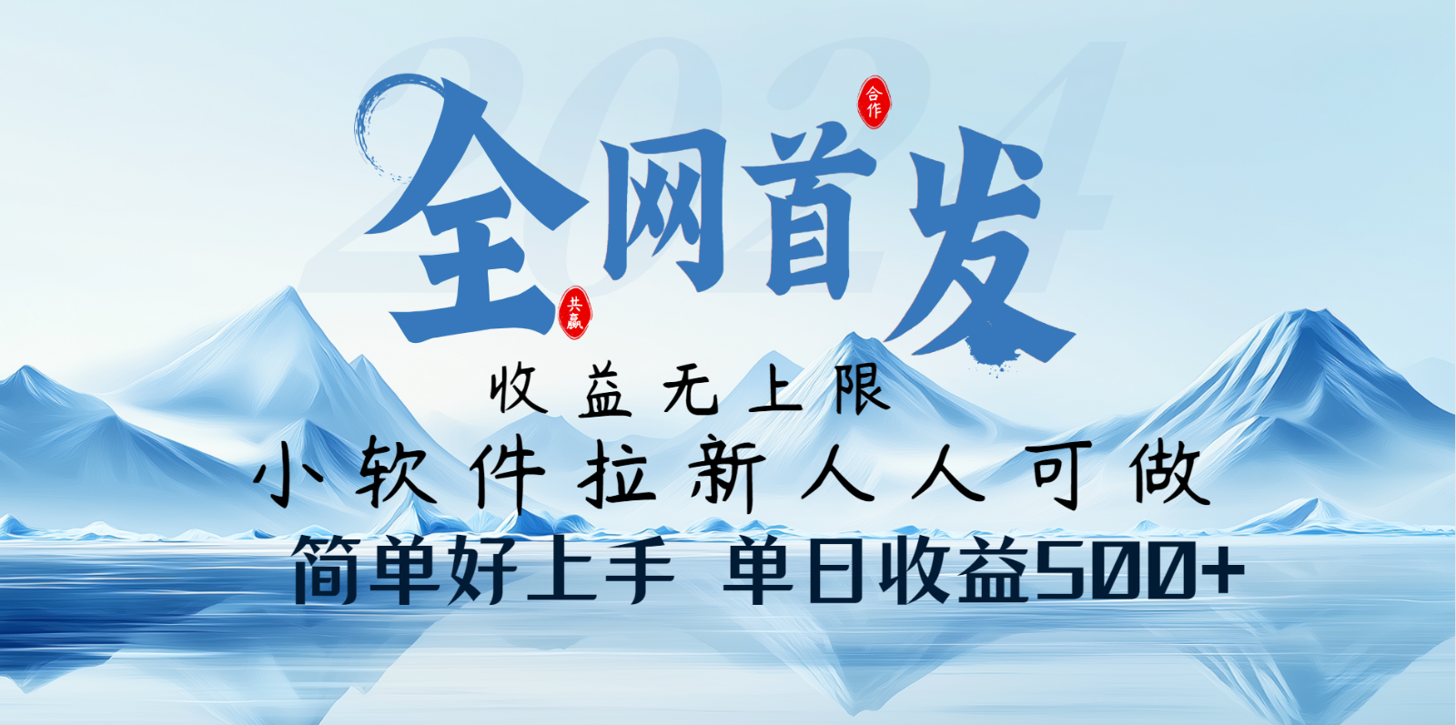 小软件拉新纯福利项目人人可做简单好上手一天收益500+萌宝之家-游戏资源站丨手游源码丨页游源码丨端游源码丨架设视频教程丨网赚项目丨萌宝之家