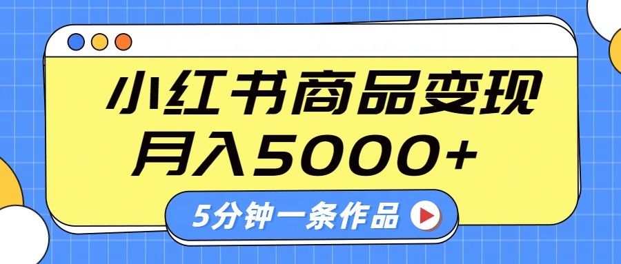小红书字幕作品玩法，商单变现月入5000+，5分钟一条作品萌宝之家-游戏资源站丨手游源码丨页游源码丨端游源码丨架设视频教程丨网赚项目丨萌宝之家