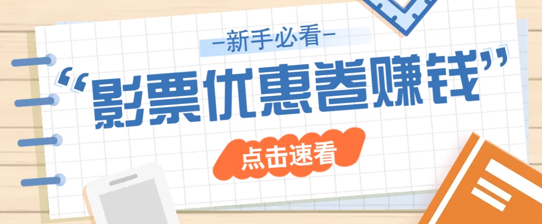 免费送10元电影票优惠卷？一单还能赚2元，无门槛轻松一天赚几十萌宝之家-游戏资源站丨手游源码丨页游源码丨端游源码丨架设视频教程丨网赚项目丨萌宝之家