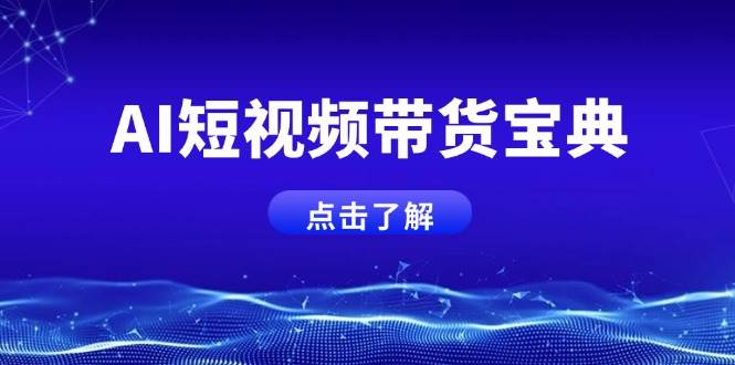 AI短视频带货宝典，智能生成话术，矩阵账号运营思路全解析！萌宝之家-游戏资源站丨手游源码丨页游源码丨端游源码丨架设视频教程丨网赚项目丨萌宝之家