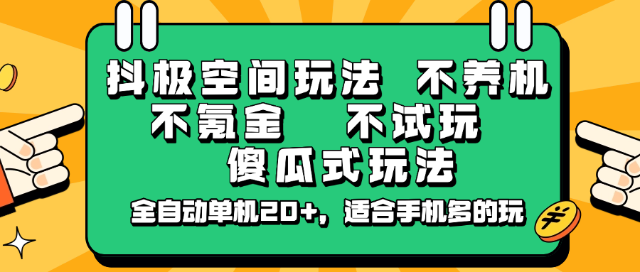 抖极空间玩法，不养机，不氪金，不试玩，傻瓜式玩法，全自动单机20+，适合手机多的玩萌宝之家-游戏资源站丨手游源码丨页游源码丨端游源码丨架设视频教程丨网赚项目丨萌宝之家