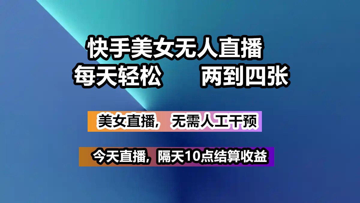 快手美女无人直播, 每天最少一到三张,全程托管无需人工干涉萌宝之家-游戏资源站丨手游源码丨页游源码丨端游源码丨架设视频教程丨网赚项目丨萌宝之家
