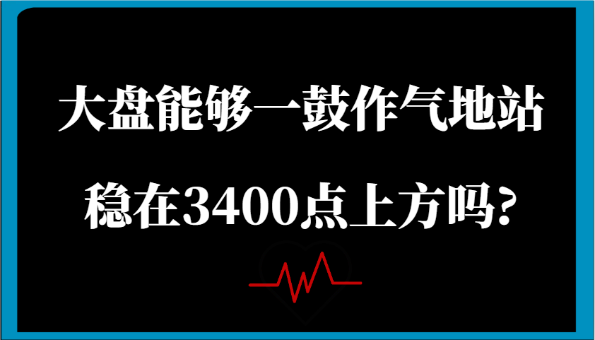 某公众号付费文章：大盘能够一鼓作气地站稳在3400点上方吗?萌宝之家-游戏资源站丨手游源码丨页游源码丨端游源码丨架设视频教程丨网赚项目丨萌宝之家
