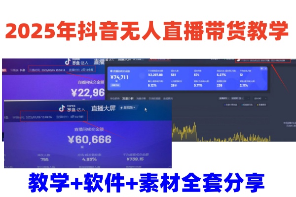 2025年抖音无人直播带货教学，从0到1全程干货快速撸金萌宝之家-游戏资源站丨手游源码丨页游源码丨端游源码丨架设视频教程丨网赚项目丨萌宝之家