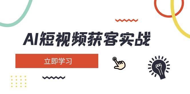 AI短视频获客实战：涵盖矩阵营销、搭建、定位、素材拍摄、起号、变现等萌宝之家-游戏资源站丨手游源码丨页游源码丨端游源码丨架设视频教程丨网赚项目丨萌宝之家