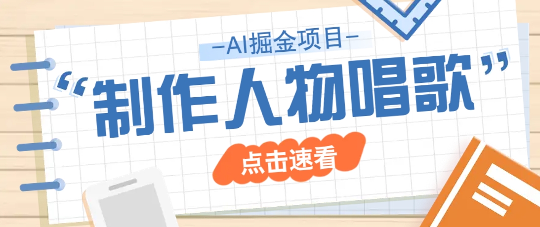 2025最新声音克隆玩法，历史人物唱歌视频，趣味十足，轻松涨粉萌宝之家-游戏资源站丨手游源码丨页游源码丨端游源码丨架设视频教程丨网赚项目丨萌宝之家