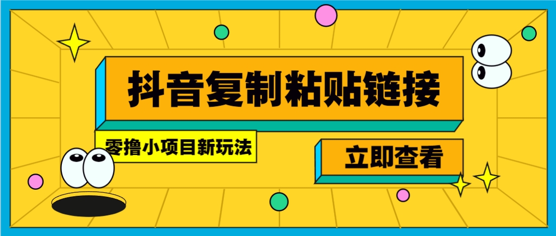 零撸小项目，新玩法，抖音复制链接0.07一条，20秒一条，无限制。萌宝之家-游戏资源站丨手游源码丨页游源码丨端游源码丨架设视频教程丨网赚项目丨萌宝之家