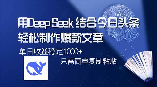 （14505期）用DeepSeek结合今日头条，轻松制作爆款文章，单日稳定1000+，只需简单…萌宝之家-游戏资源站丨手游源码丨页游源码丨端游源码丨架设视频教程丨网赚项目丨萌宝之家