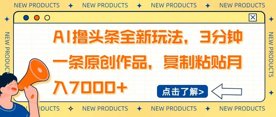 （14503期）AI撸头条全新玩法，3分钟一条原创作品，复制粘贴月入7000+萌宝之家-游戏资源站丨手游源码丨页游源码丨端游源码丨架设视频教程丨网赚项目丨萌宝之家