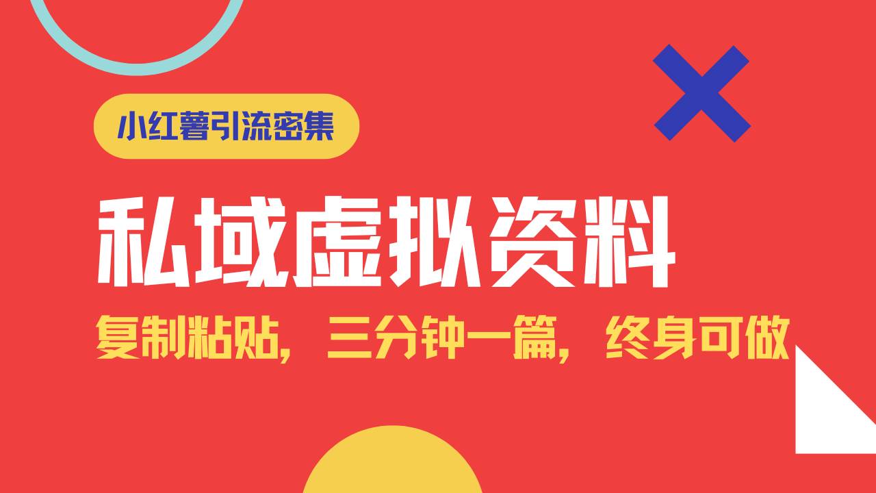 （14502期）小红书引流私域旅游虚拟资料玩法，复制粘贴，三分钟一篇图文，日入1000…萌宝之家-游戏资源站丨手游源码丨页游源码丨端游源码丨架设视频教程丨网赚项目丨萌宝之家