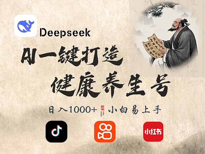（14520期）DeepSeek做养生号，一条作品涨粉2万+，轻松日入300+萌宝之家-游戏资源站丨手游源码丨页游源码丨端游源码丨架设视频教程丨网赚项目丨萌宝之家