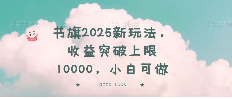 （14519期）书旗2025新玩法，收益突破上限10000，小白可做萌宝之家-游戏资源站丨手游源码丨页游源码丨端游源码丨架设视频教程丨网赚项目丨萌宝之家